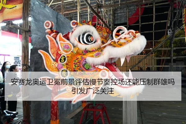 安赛龙奥运卫冕前景评估慢节奏控场还能压制群雄吗引发广泛关注