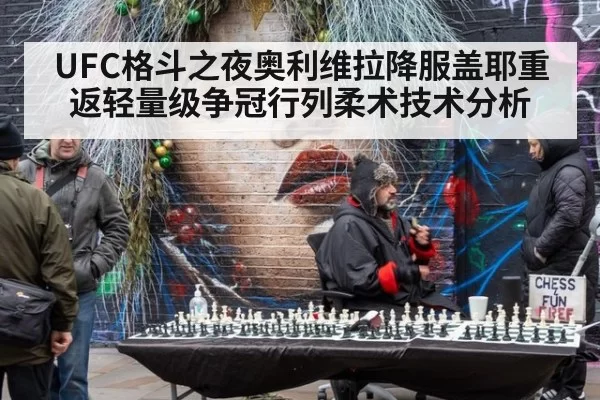 UFC格斗之夜奥利维拉降服盖耶重返轻量级争冠行列柔术技术分析 - Yabo