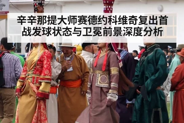 辛辛那提大师赛德约科维奇复出首战发球状态与卫冕前景深度分析 | Yabo