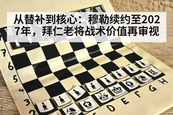 从替补到核心：穆勒续约至2027年，拜仁老将战术价值再审视 | Yabo