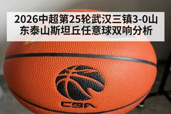2026中超第25轮武汉三镇3-0山东泰山斯坦丘任意球双响分析 | Yabo