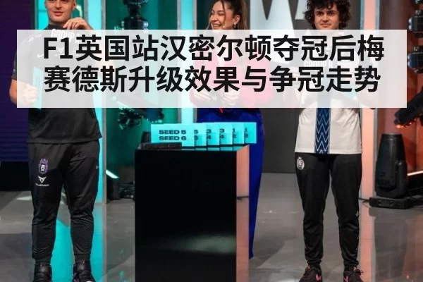 F1英国站汉密尔顿夺冠后梅赛德斯升级效果与争冠走势