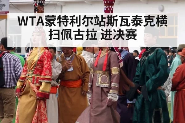 WTA蒙特利尔站斯瓦泰克横扫佩古拉 进决赛