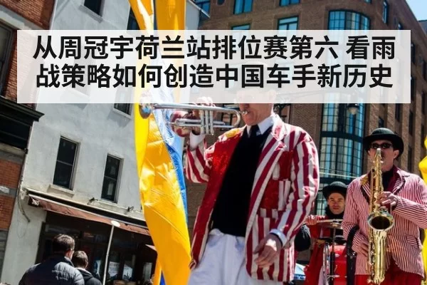 从周冠宇荷兰站排位赛第六 看雨战策略如何创造中国车手新历史