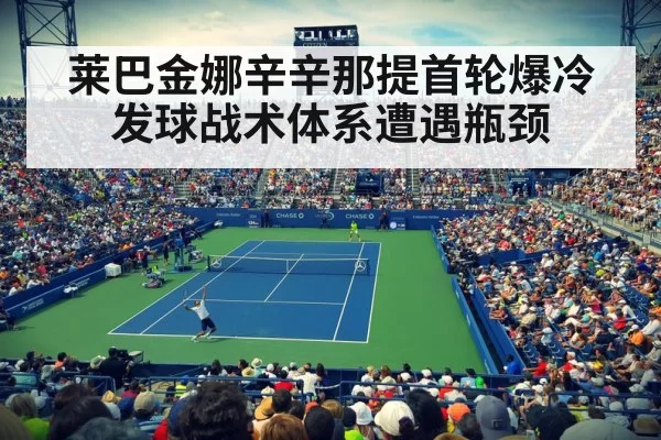 莱巴金娜辛辛那提首轮爆冷 发球战术体系遭遇瓶颈