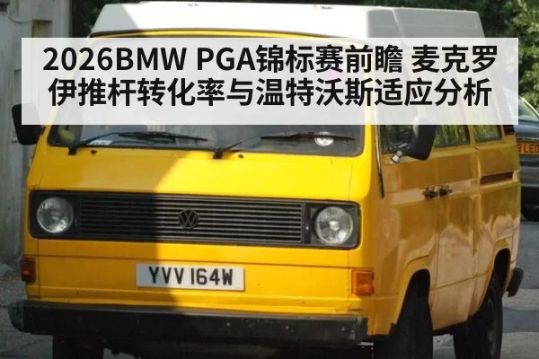 2026BMW PGA锦标赛前瞻 麦克罗伊推杆转化率与温特沃斯适应分析