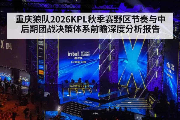 重庆狼队2026KPL秋季赛野区节奏与中后期团战决策体系前瞻深度分析报告 - Yabo